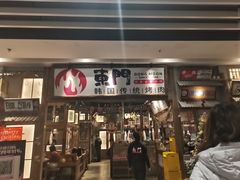 门面-東門韩国传统烤肉·韩国料理(银座直营店)