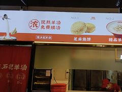 -豫石记羊汤(北苑店)