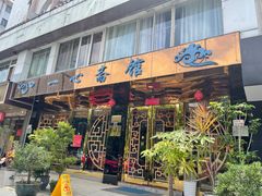 -一心斋素食馆(龙岗店)