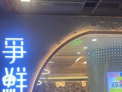 -争鲜回转寿司(通州万达店)