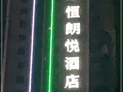 -永恒朗悦酒店(广西大学地铁站大学东路万达广场店)