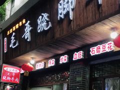 门面-正宗苏稽毛哥跷脚牛肉总店