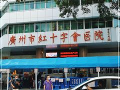 -广州市红十字会医院(总院)