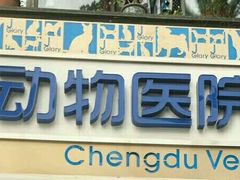 -荣耀金沙动物医院(清江西路店)