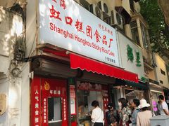 门面-上海虹口糕团食品厂(茂名路店)