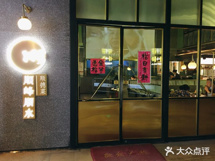 顺峰顺水顺德菜(龙华店)门面图片