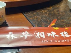 -森华湘味楼(聚丰苑小区店)