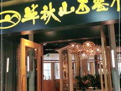 门面-半秋山西餐厅(沙坪坝店)