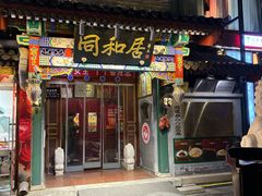 -同和居(什刹海店)