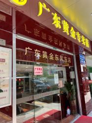 门面-广东黄金公司黄金回收金银条销售(东风东路店)