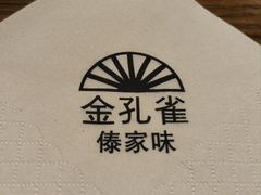 -金孔雀德宏傣味餐馆(魏公村店)