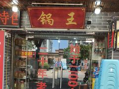 -神云吊锅·始于2006年(六安总店)