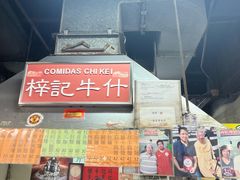 -梓记牛什(總店)