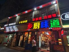 -乡厨味道(黄鹤楼店)