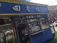 门面-回香楼大连新派清真菜
