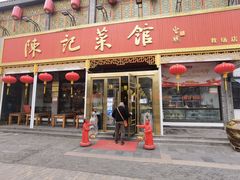 门面-陈记菜馆·非遗淮扬菜(东关街教场店)