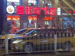 -簋街仔仔小龙虾(总店)