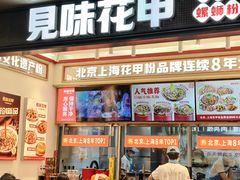 -见味花甲(福田coco park店)