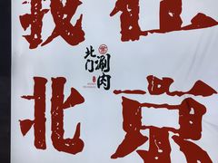 -北门涮肉·炭火铜锅涮肉(什刹海店)