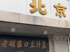 -老磁器口豆汁店(天坛店)