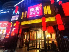 -解家河南菜(金水路店)