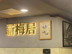 -新梅居(宁海东路店)