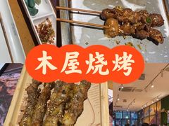 -木屋烧烤(西南角店)