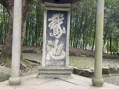 -兰亭风景区