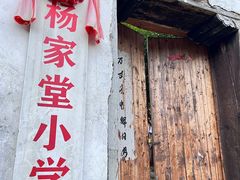 -杨家堂村