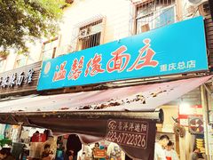 -温馨缘面庄(总店)