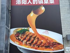 -师味葱扒虎头鲤·水席洛阳菜(元华店)