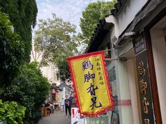 -鸡脚旮旯平江路店
