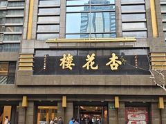 -杏花樓(福州路总店)