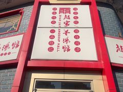 -教师之家赵家羊汤馆(东青龙街店)