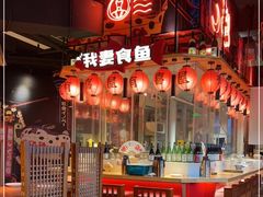 -有喜屋·深夜食堂(北京西路店)