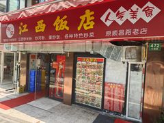 -江西饭店(黄浦区店)