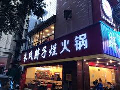 门面-朱氏胖子烂火锅(洪崖洞店)