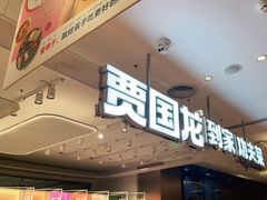 -西贝(上海中心店)