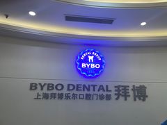 -泰康拜博口腔(世博园乐尔店)