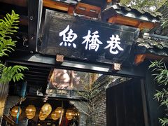 门面-鱼桥巷·美学川菜