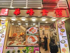 -华峰食馆(氹仔店)