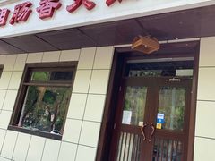 门面-湘肠香火锅店(团结湖店)
