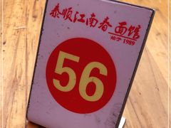 -泰顺江南春面馆