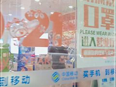 -中国移动(静安寺营业厅)