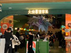 门面-浩海火烧云傣家菜(京广店)