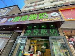 -德禄酸奶(莫家街店)