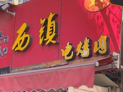 -王记西鎮电烤肉(汶上路店)