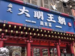 -应天大明王朝·南京菜(中山陵店)