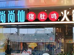 -尚尚仙·酸汤猪手·猪肚鸡火锅(华联万柳购物中心店)