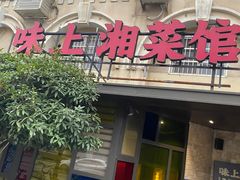 -味上湘菜馆(岳麓山店)